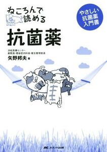 ねころんで読める抗菌薬 やさしい抗菌薬入門書/矢野邦夫(著者)