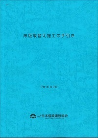 121　床版取替え施工の手引き 平成30年9月