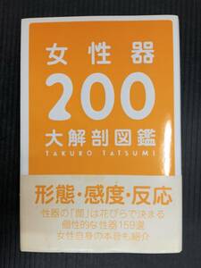 ■女性器200大解剖図鑑 辰見拓郎 データハウス