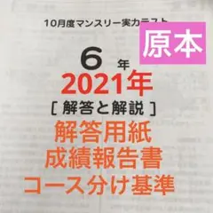 サピックス6年10月マンスリー実力テスト2021年原本❗️解答用紙・成績報告書など