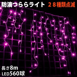 クリスマス 防滴 イルミネーション つらら ライト 電飾 LED ８ｍ ５６０球 ピンク 桃 ２８種点滅 Ｂコントローラセット