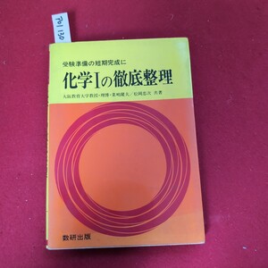 ア01-130 受験準備の短期完成に 化学 I の徹底整理 大阪教育大学教授・理博・菜健夫/松岡忠次共著 数研出版