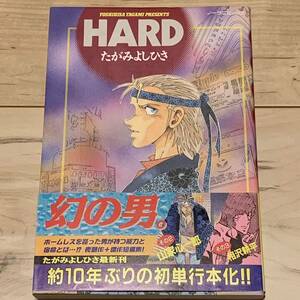 初版帯付 たがみよしひさ HARD YOSHIHISA TAGAMI SF