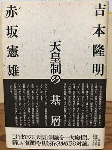 天皇制の基層　吉本隆明　赤坂憲雄　帯　初版第一刷　未読本文美