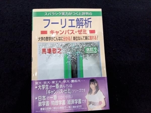 スバラシク実力がつくと評判のフーリエ解析 キャンパス・ゼミ 改訂2 馬場敬之