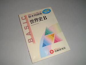 高校基本問題集　世界史Ｂ　中間・期末テスト対策