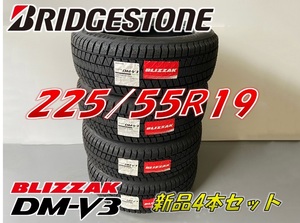 ■225/55R19 99Q■DM-V3 2023年/2021年■ブリザック DM-V3 スタッドレスタイヤ 4本セット ブリヂストン BLIZZAK 新品未使用 225 55 19