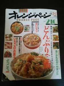 Ba1 10731 オレンジページ 1990年2月17日号 どんぶりご飯 春の香りのいちごのお菓子 大活躍の白いシャツ ようこそ「徳島」他