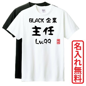 おもしろTシャツ　半袖 Tシャツ　長袖 ロンT　対応　BLACK企業主任Lv99　