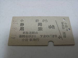 総武本線　小岩から静岡 用宗ゆき　720円2等　昭和41年8月19日　小岩駅発行