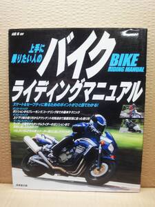 上手に乗りたい人のバイクライディングマニュアル 雑誌 美品