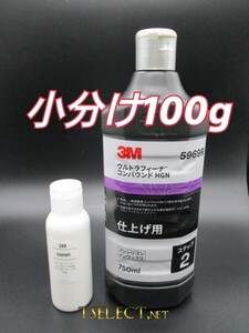 3M(スリーエム) コンパウンド ウルトラフィーナ コンパウンド HGN 仕上げ用 5969R【ステップ2】小分け100g　高品質シリーズ・傷取り・磨き5