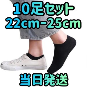 10足セット 22cm〜25cm ブラック レディース靴下 ブラック 靴下 ショートソックス くるぶしソックス くるぶし靴下 スニーカー 靴下セット