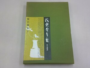 我楽苦多聚　茶の湯随想　数江瓢鮎子 著