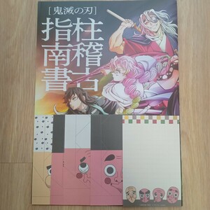 柱稽古指南書 鬼滅の刃 おまけ★映画　入場者特典　冊子