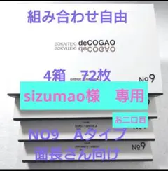 SokaitekiI ソウカイテキ deCOGAOマスク　Aタイプ　4箱　72枚