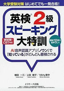 [A11226551]大学受験対策 はじめてでも一発合格! 英検R2級スピーキング大特訓