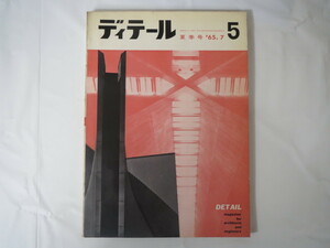 ディテール 1965年夏季号（5）「日照調整」建築デザイン 永井久雄林昌二 田中正孝足立光章 鈴木泰哉大貫東彦 彰国社 ’65.7