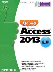 [A01678627]Microsoft Access 2013 応用 (FOM出版のみどりの本)