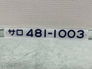 車内形式プレート「サロ481-1003」掘文字