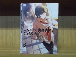 DVD ロクでなし魔術講師と禁忌教典 全6巻 ※ケース無し発送 レンタル落ち ZI6490