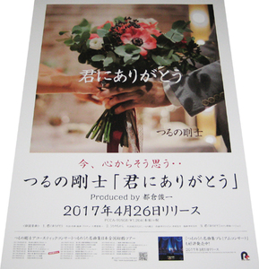 つるの剛士 『君にありがとう』 CD告知ポスター 非売品●未使用