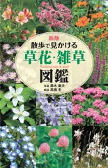 新版 散歩で見かける 草花・雑草図鑑