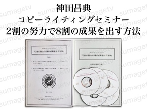 【神田昌典】コピーライティングセミナー〜2割の努力で8割の成果を出す方法〜｜セミナー音声mp3＆テキスト PASONAの法則 増客ステップ