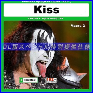 【特別仕様】KISS [パート2] 多収録 DL版MP3CD 1CD≫