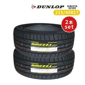 2本セット 215/40R17 2024年製造 新品サマータイヤ DUNLOP DIREZZA DZ102 送料無料 ダンロップ ディレッツァ 215/40/17