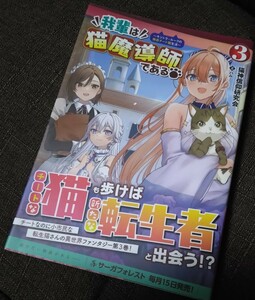 我輩は猫魔導師である　3巻　猫神信仰研究会