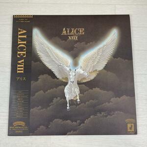 さ499　LP レコード アリス ALICE VIII 谷村新司 堀内孝雄 矢沢透