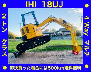 ユンボ●IHI 18UJ●4wayマルチ●1492Hrs●2トンクラス ミニ油圧ショベル●下取り可能●埼玉県熊谷市