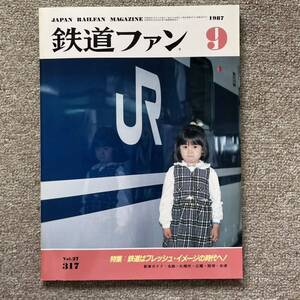 鉄道ファン　No.317　1987年 9月号