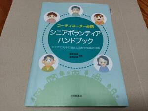 コーディネーター必携シニアボランティアハンドブック シニアの力を引き出し活かす知識と技術