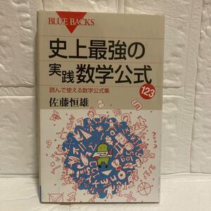 史上最強の実践数学公式123/佐藤恒雄/講談社/ブルーバックス/スレヤケシミヨゴレ/書込み/写真でご確認ください/NCNR/古本/2009年