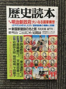 歴史読本 1987年11月号 / 明治新政府 大いなる国家構想