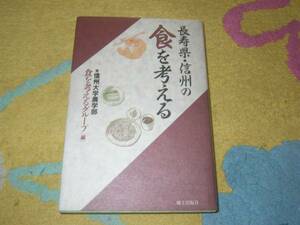 長寿県・信州の食を考える 信州大学農学部