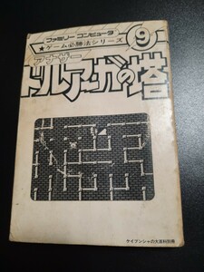 ファミリーコンピューター　ゲーム必勝法シリーズ9 　アナザードルアーガの塔 0800