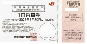 JR九州 九州旅客鉄道株式会社 鉄道株主優待券 1枚　ｂ