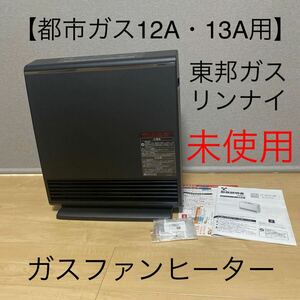 未使用保証付き☆東邦ガス ガスファンヒーター RC-44FAG-P(B) ブラック【都市ガス12A・13A用】2021年製 リンナイ RC-W4401NP