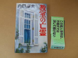 　教室の亡霊/内田康夫/中央公論新社/古本　 タカ９