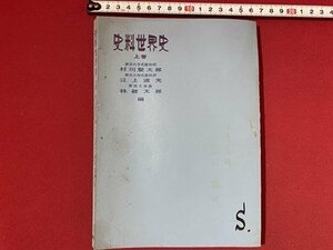 c■□　昭和 書籍　高等学校　史料 世界史　上巻　村川堅太郎 他編　1974年第27版　山川出版　/　J7