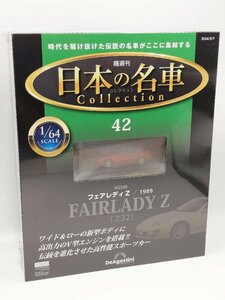 【未開封品】日本の名車コレクション 1/64 No.42 日産 フェアレディZ/1989 (Z32) ディアゴスティーニ J689-42