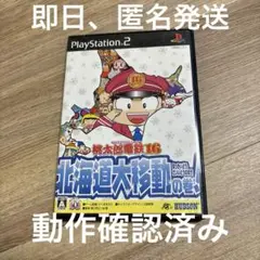 桃太郎電鉄16 北海道大移動の巻