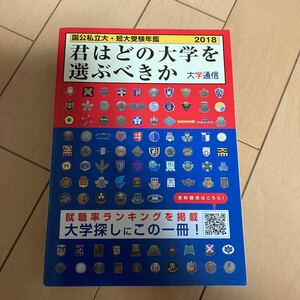 君はどの大学を選ぶべきか