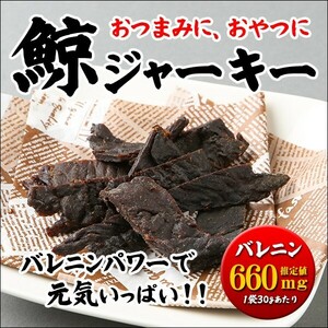 ネコポス配送対応　鯨のジャーキー30g（クジラ・くじら)常温・冷凍・冷蔵便同梱可