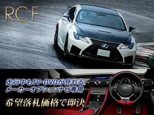 レクサス R1.5～ RCF 走行中TV・DVD視聴OK ナビ操作用有 TV・DVDキャンセラー TV・DVDジャンパー テレビ見れる