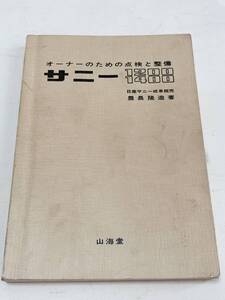 サニー 1200 1400 オーナーの為の点検と整備 山海堂 昭和47年 10月1日 226ページ