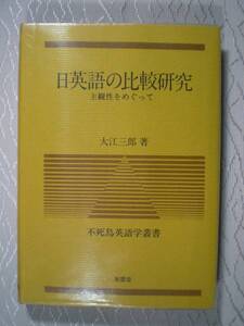 日英語の比較研究―主観性をめぐって